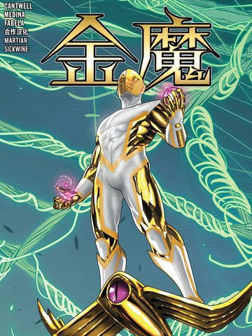金魔,金魔漫画