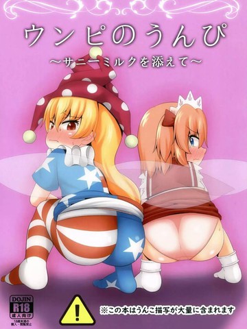 Unpi no Unpi ~Sunny Milk o Soete~,Unpi no Unpi ~Sunny Milk o Soete~漫画
