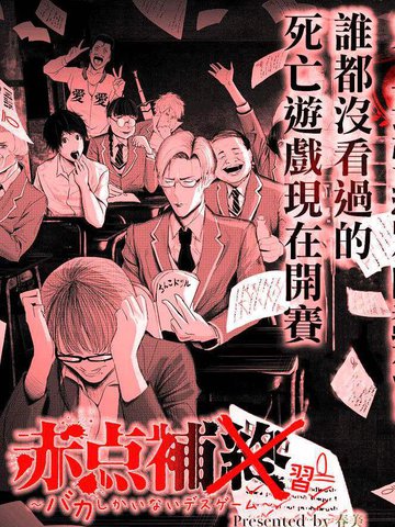 不及格补习~只有蠢蛋的死亡游戏~,不及格补习~只有蠢蛋的死亡游戏~漫画