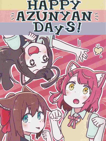 HAPPY AZUNYAN DAYS!,HAPPY AZUNYAN DAYS!漫画