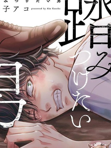 想踩在脚下的人,想踩在脚下的人漫画