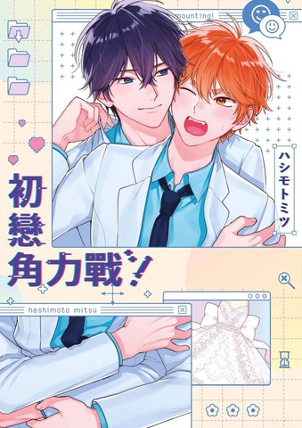初恋角力战！,初恋角力战！漫画