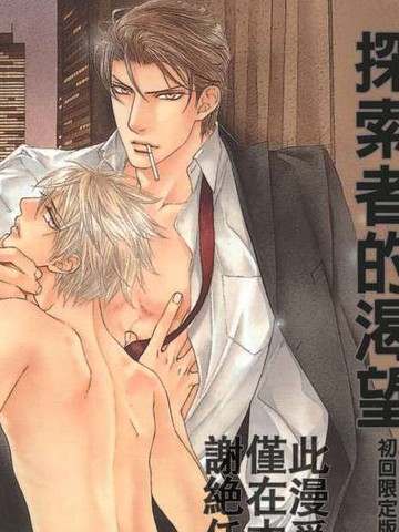 探索者的渴望,探索者的渴望漫画