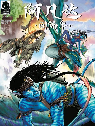 阿凡达：间隔年-转折点,阿凡达：间隔年-转折点漫画
