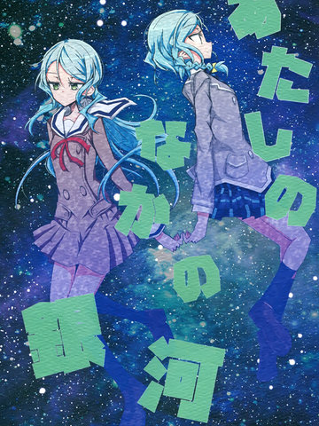 我心中的银河,我心中的银河漫画