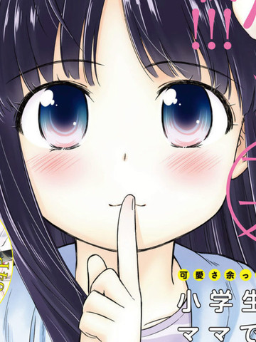 小学生当妈妈也可以吗？,小学生当妈妈也可以吗？漫画