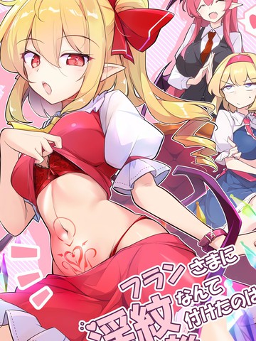 谁在芙兰大人身上纹了YW？,谁在芙兰大人身上纹了YW？漫画