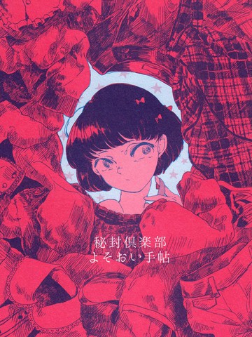 秘封俱乐部服装手帖,秘封俱乐部服装手帖漫画