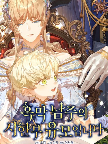 黑幕男主的限时乳母,黑幕男主的限时乳母漫画
