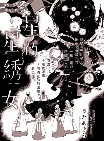 星星的绣女,星星的绣女漫画
