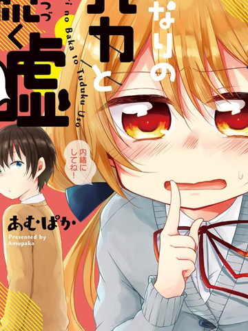 与同邻笨蛋持续著的谎言,与同邻笨蛋持续著的谎言漫画