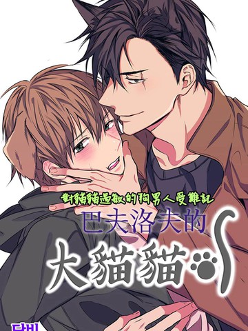 巴夫洛夫的大猫猫,巴夫洛夫的大猫猫漫画