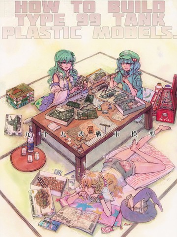 九十九式戦车模型 ～how to build type 99 tank plastic models.～,九十九式戦车模型 ～how to build type 99 tank plastic models.～漫画