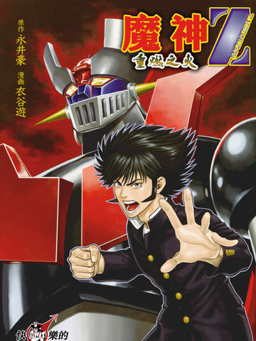 魔神Z：重燃之火,魔神Z：重燃之火漫画