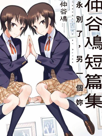 仲谷鳰短篇集 永别了，另一个你,仲谷鳰短篇集 永别了，另一个你漫画