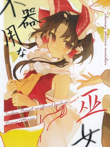 笨拙的巫女,笨拙的巫女漫画