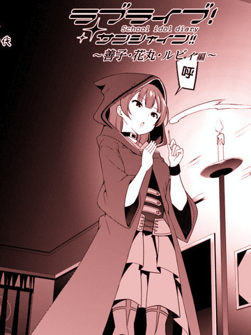 LoveLive!Sunshine!!School Idol Diary～善子·花丸·露比篇～,LoveLive!Sunshine!!School Idol Diary～善子·花丸·露比篇～漫画