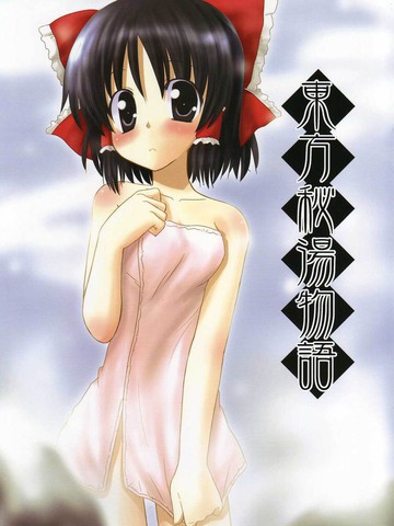 东方秘汤物语,东方秘汤物语漫画