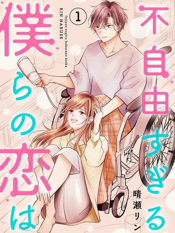 我们这段爱情不太自由,我们这段爱情不太自由漫画