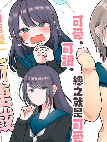 想逗濑户同学笑的小?,想逗濑户同学笑的小?漫画