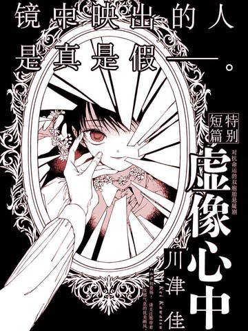 虚像心中,虚像心中漫画