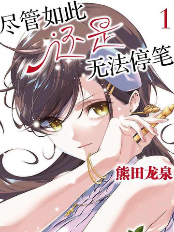 尽管如此还是无法停笔,尽管如此还是无法停笔漫画