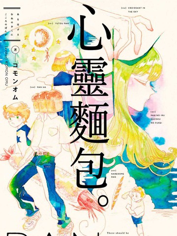心灵面包,心灵面包漫画