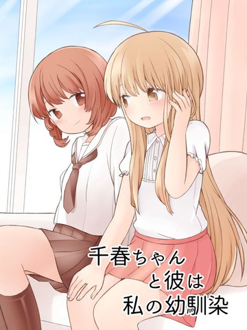 千春酱和他是我的青梅竹马,千春酱和他是我的青梅竹马漫画