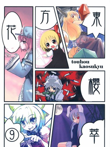东方花樱萃⑨,东方花樱萃⑨漫画