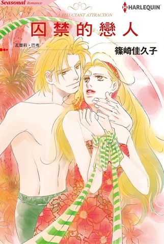 被囚禁的恋人,被囚禁的恋人漫画