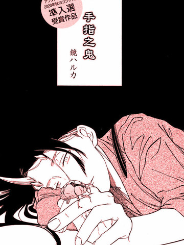 手指之鬼,手指之鬼漫画