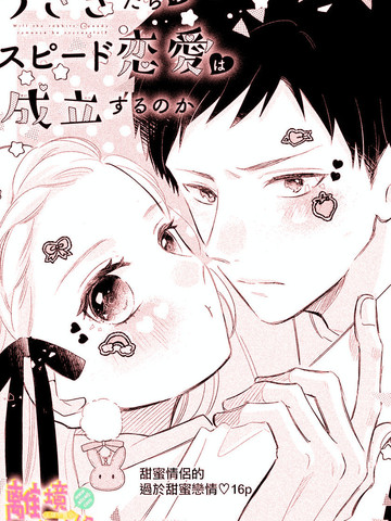 兔子们的急速恋爱能否成立,兔子们的急速恋爱能否成立漫画