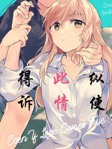 纵使此情成真,纵使此情成真漫画