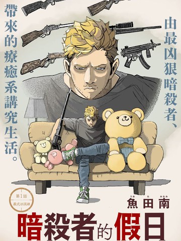 暗杀者的假日,暗杀者的假日漫画
