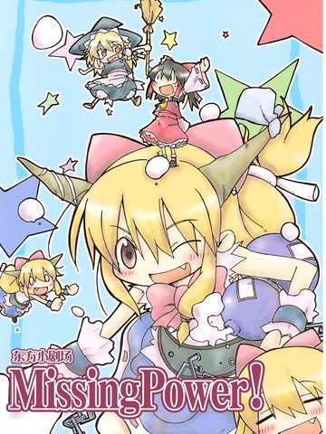 东方小剧场Missing Power!,东方小剧场Missing Power!漫画