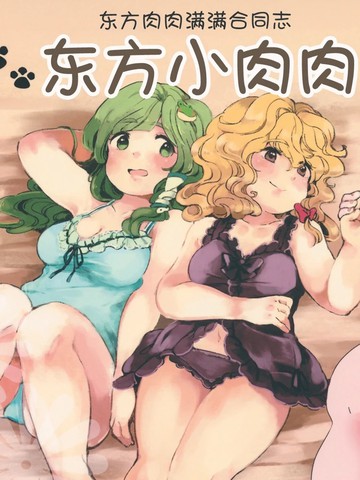 东方肉肉满满合同志,东方肉肉满满合同志漫画