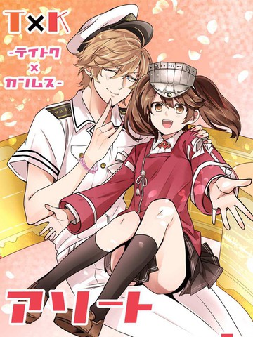 T×K Assortment 舰娘提督四格漫画合集,T×K Assortment 舰娘提督四格漫画合集漫画