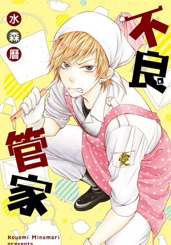 不良管家,不良管家漫画