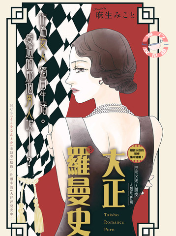大正罗曼史,大正罗曼史漫画