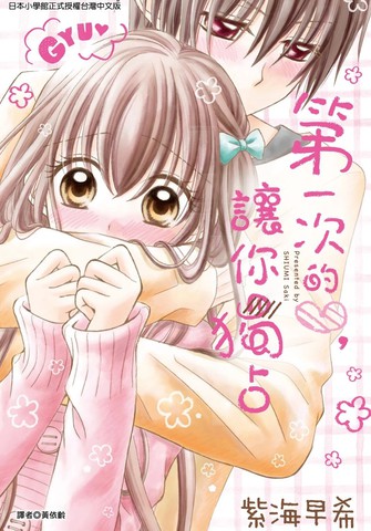 第一次的心，让你独占,第一次的心，让你独占漫画