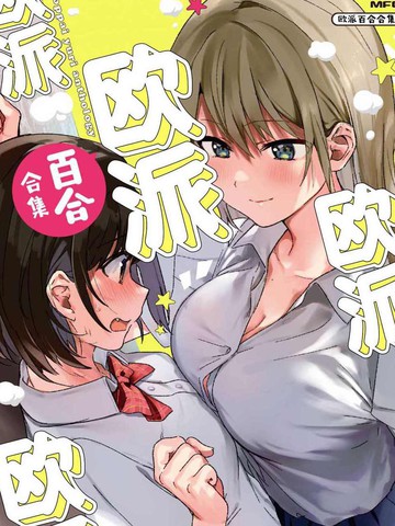 欧派百合合集,欧派百合合集漫画