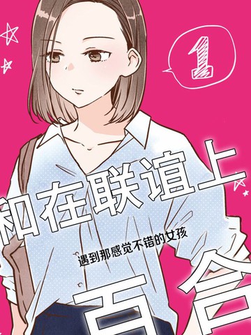 和在联谊上遇到那感觉不错的女孩百合,和在联谊上遇到那感觉不错的女孩百合漫画