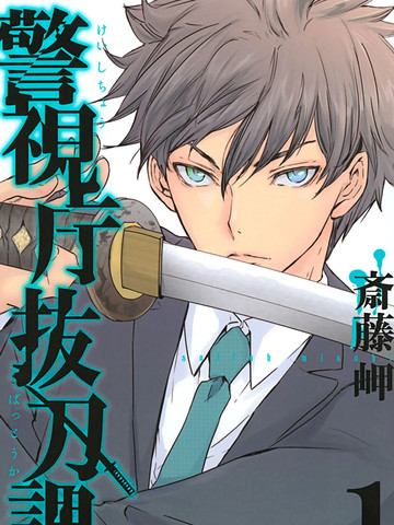 警视厅拔刀课,警视厅拔刀课漫画