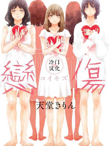 恋伤,恋伤漫画