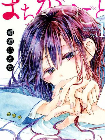 源自错误的爱,源自错误的爱漫画