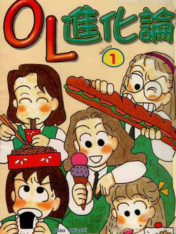 OL进化论,OL进化论漫画