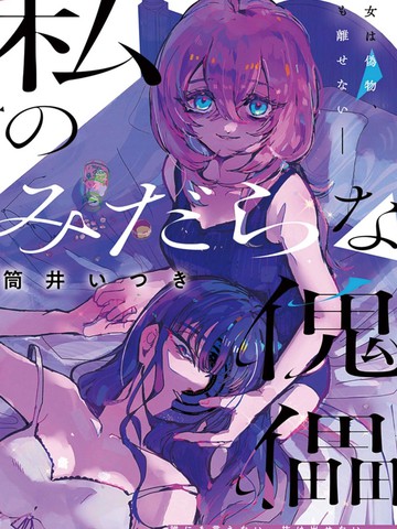 我的y乱傀儡,我的y乱傀儡漫画