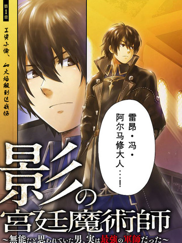 影之宫廷魔术师~本以为无能的男人、其实是最强军师,影之宫廷魔术师~本以为无能的男人、其实是最强军师漫画
