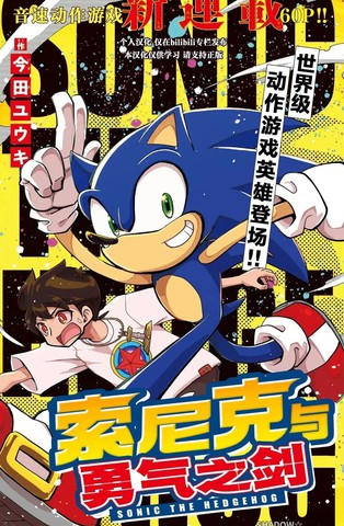 索尼克与勇气之剑,索尼克与勇气之剑漫画