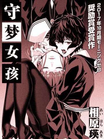 守梦女孩,守梦女孩漫画